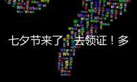 七夕节来了	，去领证！多地婚姻登记窗口“为爱加班”