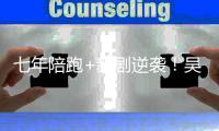 七年陪跑+新剧逆袭
！吴宣仪《不二臣》选角为何被嘲“灾难现场”