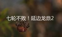 七轮不败
！延边龙鼎2