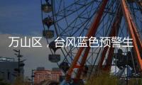 万山区，台风蓝色预警生效