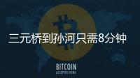 三元桥到孙河只需8分钟！京密快速路（太阳宫北街