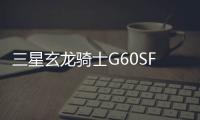 三星玄龙骑士G60SF显示器上架 500Hz QD
