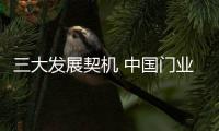 三大发展契机 中国门业品牌应重视