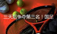 三天后争夺第三名
！国足后续赛程
：7月15日下午15:00将战中国香港