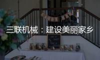 三联机械�
：建设美丽家乡，这款砖机设备，让家乡建设又快又亮眼