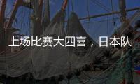 上场比赛大四喜，日本队前锋热尔曼