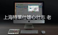 上海特莱仕雄心壮志 老帅徐根宝放话冲击中超前六