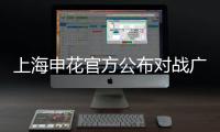 上海申花官方公布对战广州恒大海报