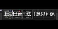 上海出台司法《意见》保障长江“十年禁渔”：探索适用惩罚性赔偿