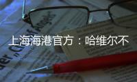 上海海港官方
�：哈维尔不再担任主教练一职