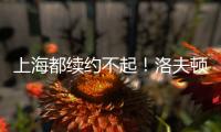 上海都续约不起！洛夫顿喊出高年薪难续约，季后赛发挥也不行啊

！