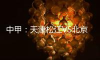 中甲：天津松江VS北京理工 京津德比上演全武行