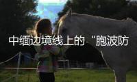 中缅边境线上的“胞波防疫队”：逐梦边疆绘青春