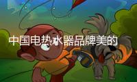 中国电热水器品牌美的 为你开启净化沐浴用水时代