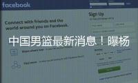 中国男篮最新消息！曝杨瀚森有望出战男篮亚洲杯，迫于篮协压力
	？