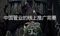 中国管业的线上推广需要借助高流量平台