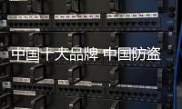 中国十大品牌 中国防盗锁品牌介绍