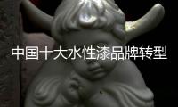 中国十大水性漆品牌转型�	：不仅需要技术实力 还需要资金