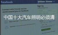 中国十大汽车照明必须清楚品牌需要长期的锤炼