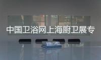 中国卫浴网上海厨卫展专访�
	：品牌最终还是要沉淀