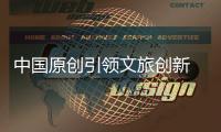中国原创引领文旅创新 横琴长隆斩获“主题乐园奥斯卡”双奖