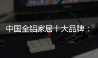 中国全铝家居十大品牌：打好营销之路 才有文化营销