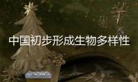 中国初步形成生物多样性观测网络