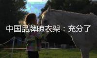 中国品牌晾衣架�	：充分了解消费者喜好 高效把握消费者