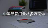 中国品牌门业从多方面做改变
