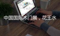 中国国际木门展
，花王水漆与您相约北京
！