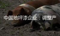 中国地坪漆企业：调整产业结构 践行环保低碳