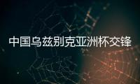 中国乌兹别克亚洲杯交锋史