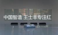 中国智造 王士丰专注红木家具