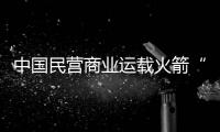 中国民营商业运载火箭“双曲线一号”飞行故障完成归零
