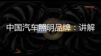 中国汽车照明品牌：讲解汽车灯光的打开顺序要求