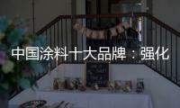 中国涂料十大品牌：强化竞争力 放长远眼光