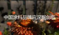 中国涂料品牌应深掘创新之泉