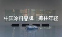 中国涂料品牌：抓住年轻化市场 需培养创新意识