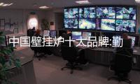 中国壁挂炉十大品牌:勤加管理 杜绝资金缺口问题