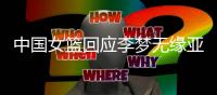 中国女篮回应李梦无缘亚洲杯：并非与宫鲁鸣不合 两点原因导致缺席