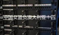 中国女篮负澳大利亚！四人发挥低迷，宫鲁鸣不带李梦还犯两个错误