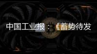中国工业报：《蓄势待发！工程机械行业稳健向好BICES 2025吹响集结号》