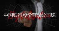 中国银行股份有限公司珠海平沙支行关于换发《中华人民共和国金融许可证》的公告