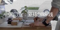 中国门业
：坚持创新 践行创新