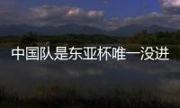中国队是东亚杯唯一没进球队伍�：下场踢中国香港成“生死战”！
