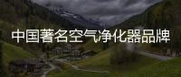 中国著名空气净化器品牌：亚都让我们的生活更健康