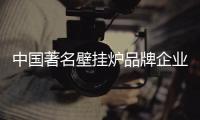 中国著名壁挂炉品牌企业应加强品牌和团队