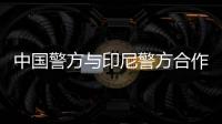 中国警方与印尼警方合作抓获88名从事跨境裸聊敲诈的电信网络诈骗犯罪嫌疑人