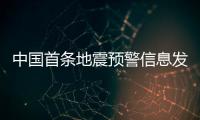 中国首条地震预警信息发出10周年	：四大国产手机厂商均已接入地震预警功能