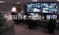 中国驻日本大使馆：暂停审发日本公民赴华普通签证